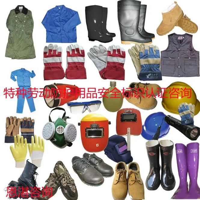 特種勞動防護用品 銷售安全，守護生命